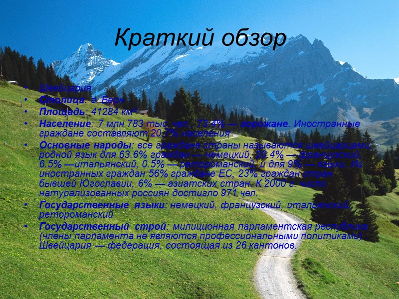 Краткий обзор   Швейцария  Столица: г. Берн  Площадь: 41284 км² Население: